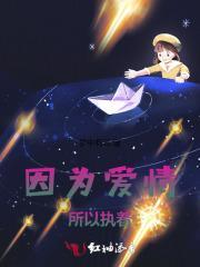 因为爱情,所以执着