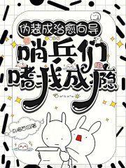 伪装成治愈向导,哨兵们嗜我成瘾