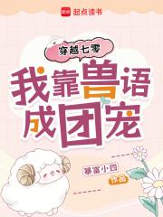 穿越七零,我靠兽语成团宠