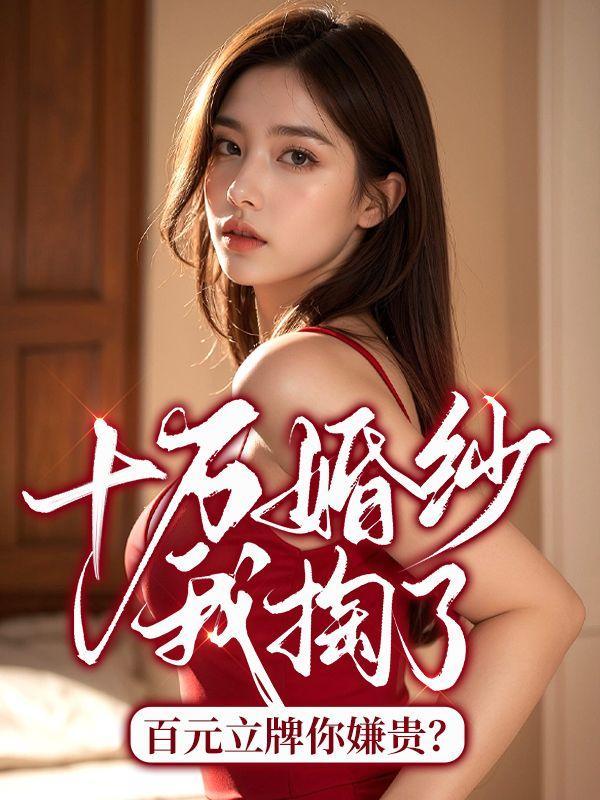 十万婚纱我掏了,百元立牌你嫌贵?