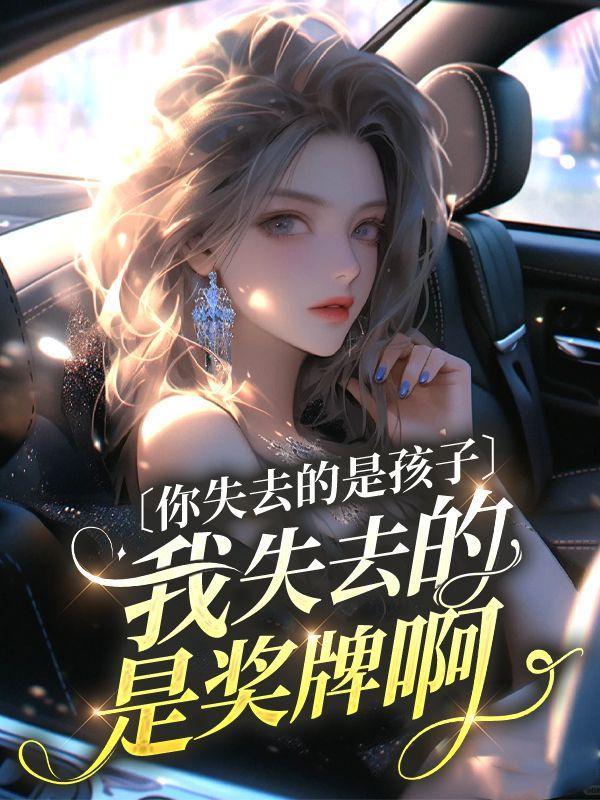 你失去的是孩子,我失去的是奖牌啊