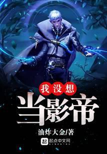 我没想当影帝