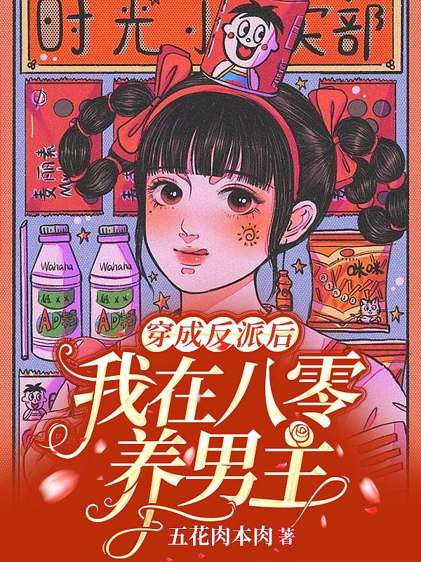 穿成反派后,我在八零养男主
