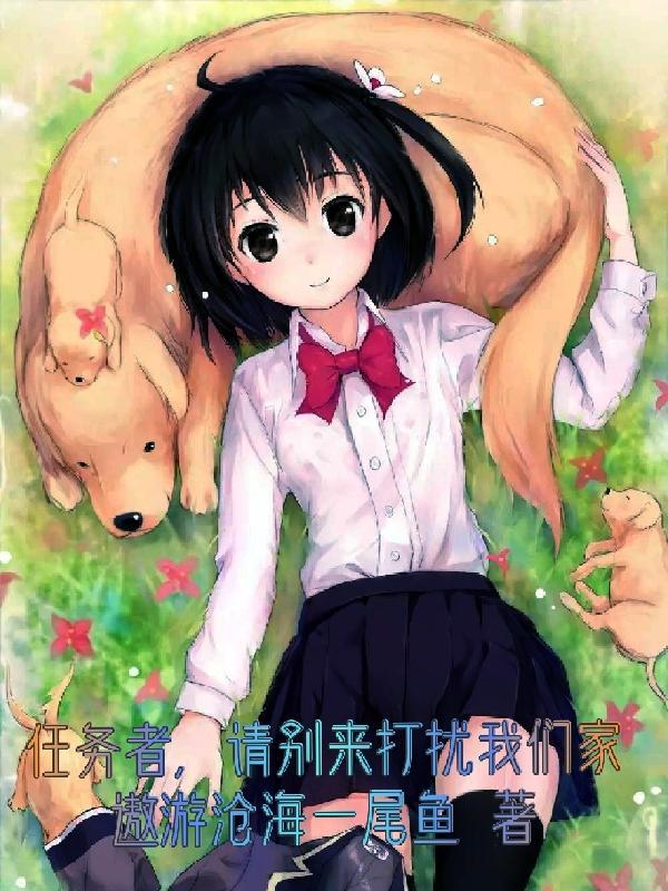 任务者,请别来打扰我们家