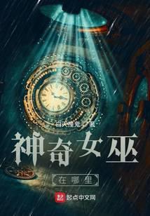 神奇女巫在哪里