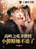 高岭之花齐教授,小撩精她不追了