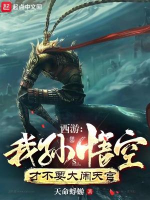 西游:我孙悟空才不要大闹天宫