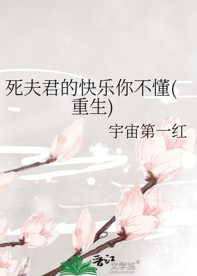 死夫君的快乐你不懂重生