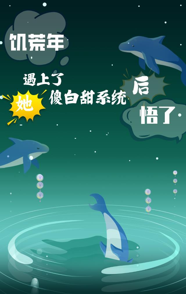 饥荒年,她遇上傻白甜系统后悟了