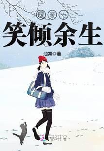 暖暖一笑倾余生