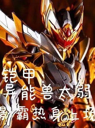 铠甲:异能兽太弱,影霸热身上场