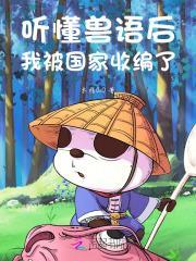 听懂兽语后,我被国家收编了