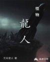 怪物：龙人