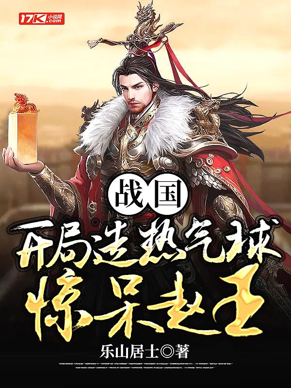 战国:开局造热气球惊呆赵王