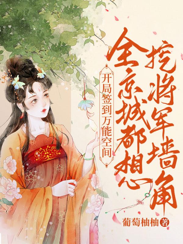 开局签到万能空间,全京城都想挖将军墙角!