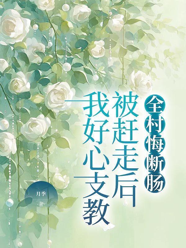 我好心支教被赶走后,全村悔断肠