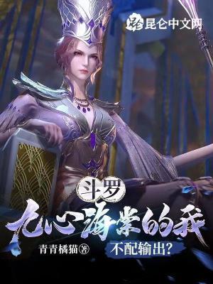 斗罗:九心海棠的我不配输出?