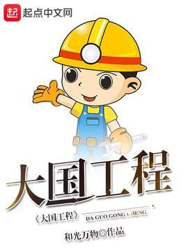 大国工程