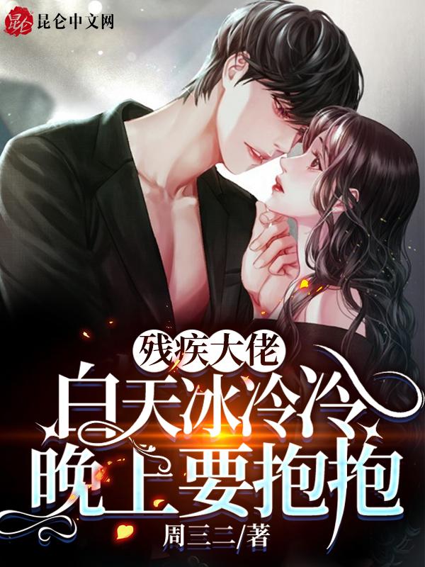 残疾大佬白天冷冰冰，晚上要抱抱