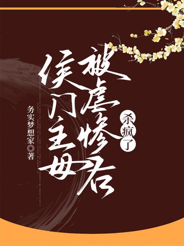 侯门主母被虐惨后杀疯了