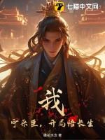 我,宁采臣,开局悟长生