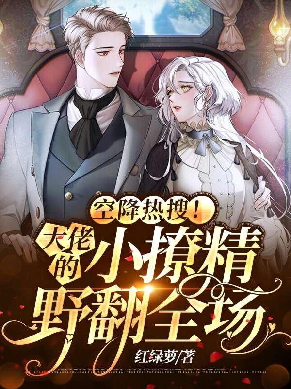 空降热搜!大佬的小撩精野翻全场