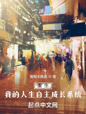 重生:我的人生自主成长系统