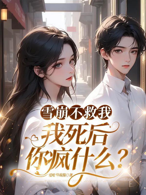 雪崩不救我,我死后你疯什么?