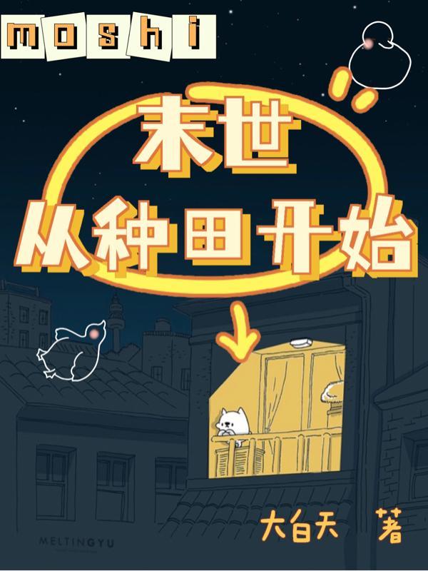 末世从种田开始