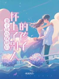 妻子成功保研后,怀上了别人的孩子