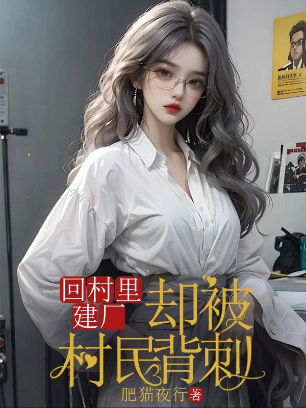 回村里建厂,却被村里背刺