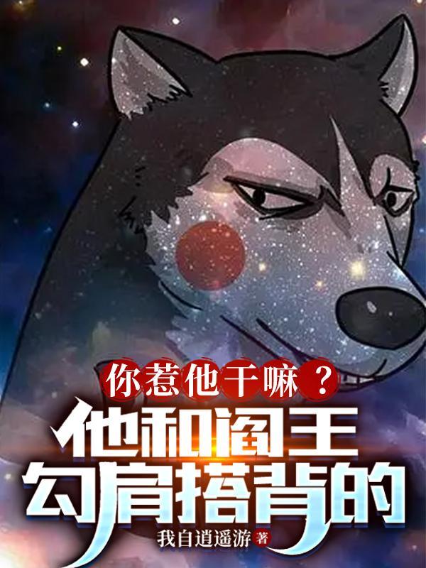 你惹他干嘛?他和阎王勾肩搭背的