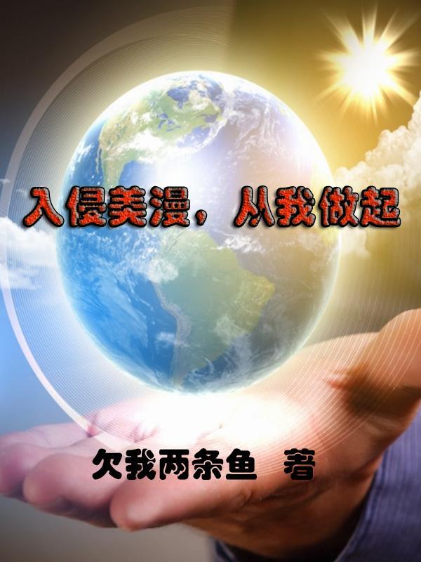 入侵美漫,从我做起