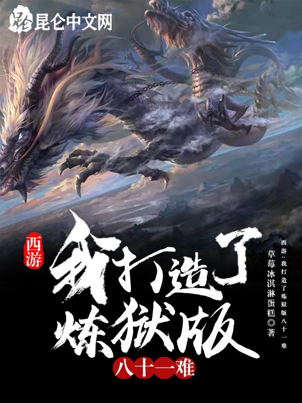 西游:我打造了炼狱版八十一难