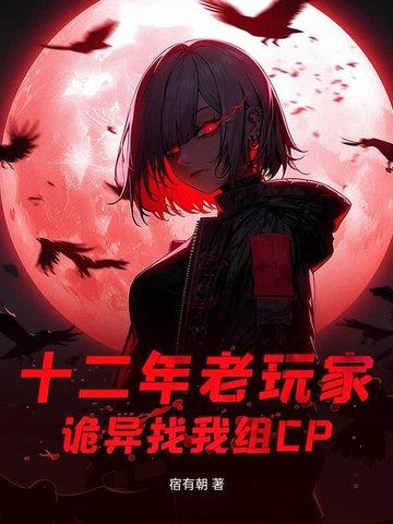 十二年老玩家，诡异找我组CP