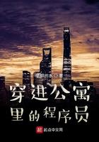 穿进公寓里的程序员