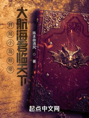开局小岛称帝:大航海君临天下!