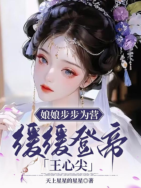 娘娘步步为营,缓缓登帝王心尖