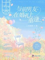 与前男友在婚礼上重逢