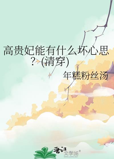 高贵妃能有什么坏心思?清穿