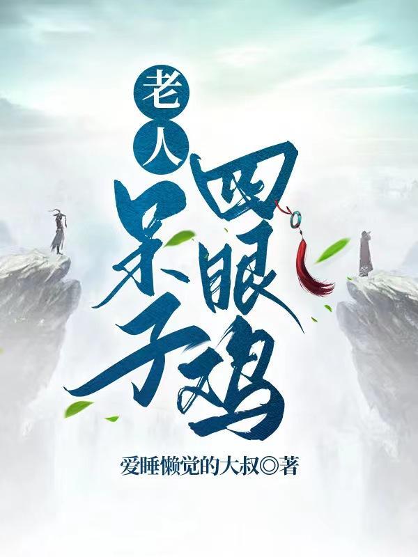 老人,呆子,四眼鸡