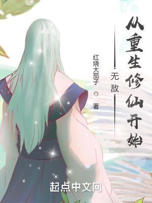 无敌,从重生修仙开始