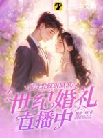 霍总发疯求原谅，她世纪婚礼直播中