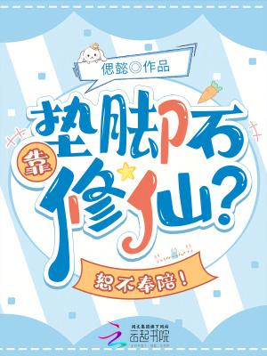 靠垫脚石修仙?恕不奉陪!