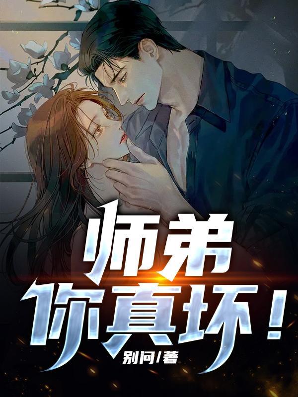 师弟,你真坏
