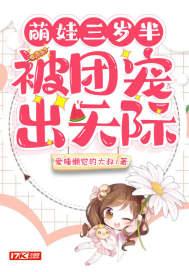 萌娃三岁半,被团宠出天际