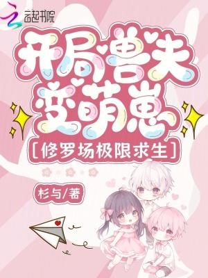 开局兽夫变萌崽，修罗场极限求生