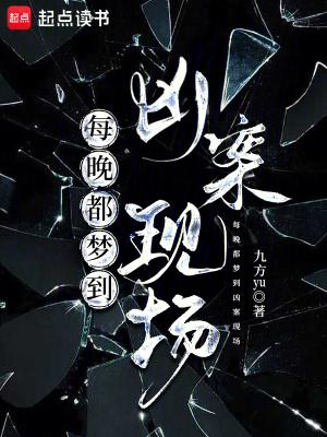 每晚都梦到凶案现场