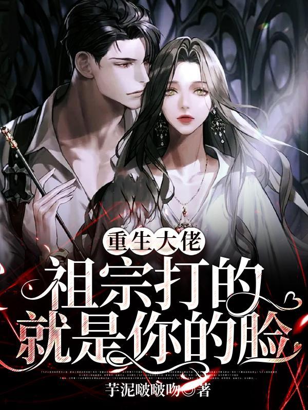 重生大佬:祖宗打的就是你的脸