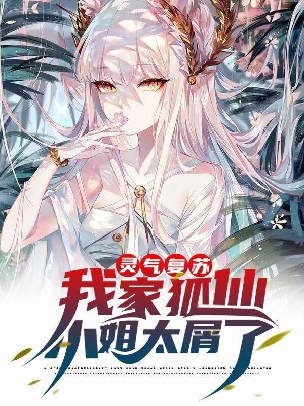 灵气复苏:我家狐仙小姐太屑了